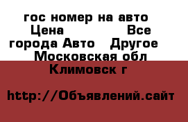 гос.номер на авто › Цена ­ 199 900 - Все города Авто » Другое   . Московская обл.,Климовск г.